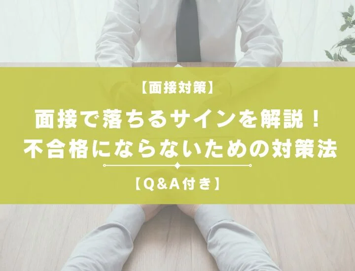 面接で落ちるサインを解説！不合格にならないための対策法